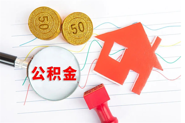 崇左公积金想取出来零花可以吗（手头紧怎么提取公积金）